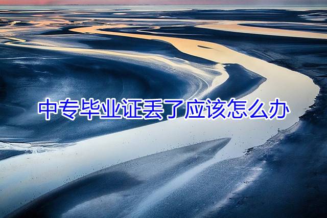 中专毕业证丢了应该怎么办