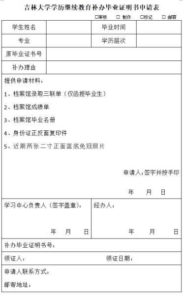 吉林大学学历继续教育补办毕业证明书申请表