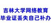 吉林大学网络教育毕业证丢失，自己补办办法流程