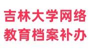 吉林大学网络教育档案丢失怎么免费补办