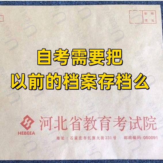 自考需要把以前的档案存档么，该怎么处理
