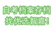 自考需要把以前的档案存档么，该怎么处理