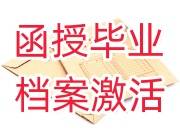 函授毕业档案在自己手里面的怎么激活，政审能通过吗