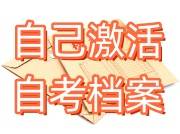 自己怎么激活自考档案免费存到人才市场