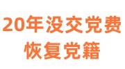 20年没交党费可以恢复党籍吗，党费还用补交吗