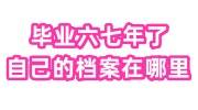 毕业六七年了,想知道自己的档案在哪里