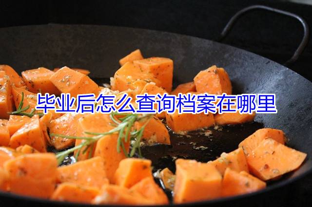 毕业后怎么查询档案在哪里