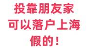 投靠朋友家可以落户上海？落户上海档案问题怎么解决呢