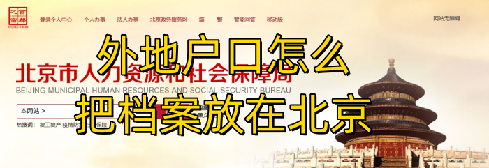 外地户口怎么把档案放在北京