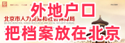 外地户口怎么把档案放在北京，北京退休必须有档案吗