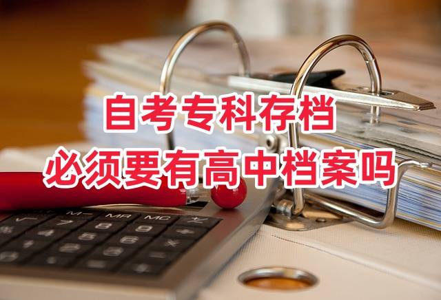 自考专科存档必须要有高中档案吗