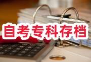 自考专科存档必须要有高中档案吗，高中档案在哪里