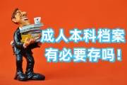 成人本科怎么把档案放入人才市场，有必要存吗