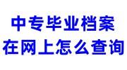 中专毕业档案在网上怎么查询到，丢失了怎么办