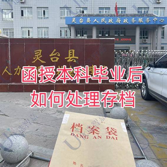 函授本科毕业后如何处理存档，给个人手里的