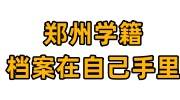 郑州学籍档案在自己手里怎么办，回原籍放哪里