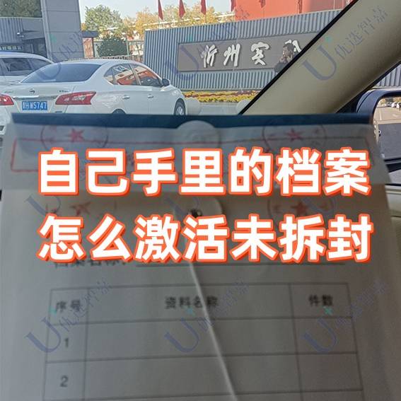 自己手里的档案怎么激活未拆封