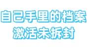 自己手里的档案怎么激活未拆封