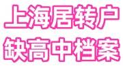 上海居转户缺高中档案，档案有假怎么办
