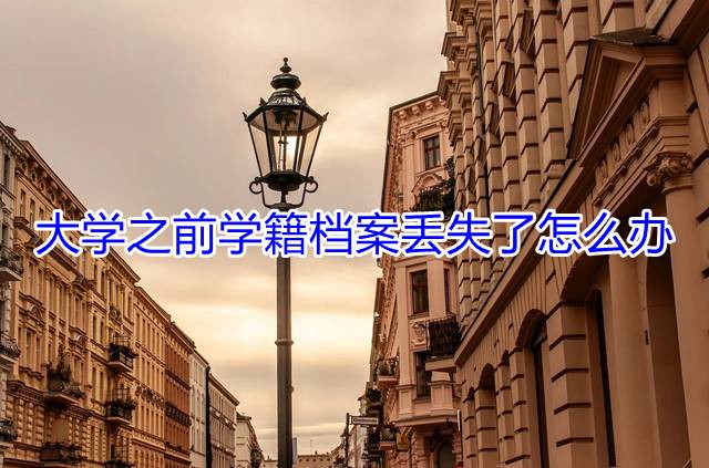 大学之前学籍档案丢失了怎么办