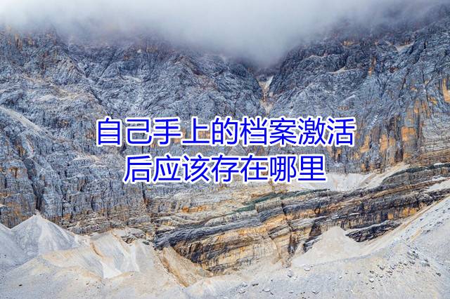 自己手上的档案激活后应该存在哪里
