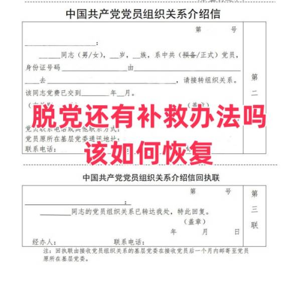 脱党还有补救办法吗，该如何恢复