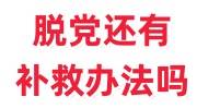 脱党还有补救办法吗，该如何恢复
