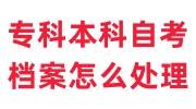 专科本科都是自考的,档案怎么处理，要考公务员