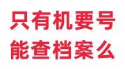 只有机要号能查档案么，收费吗