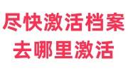 怎样尽快激活档案，去哪里激活