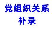 党组织关系补录麻烦吗，流程是什么