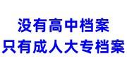 没有高中档案只有成人大专档案可以吗，能过政审吗