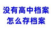 没有高中档案怎么存档案，要入编教师