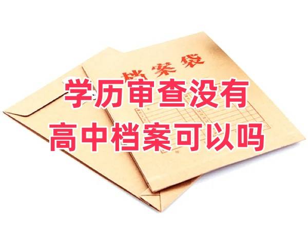 学历审查没有高中档案可以吗，怎么办能过政审吗