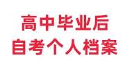 高中毕业后自考个人档案怎么处理