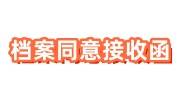 档案同意接收函直接接收京外档案吗，由哪里开具