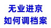 无业进京后北京找到工作如何调档案