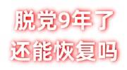 脱党9年了还能恢复吗，现考上了事业编
