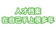人才档案在自己手上很多年了怎么放到人才市场