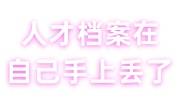 人才档案在自己手上丢了怎么补办，想自己补办