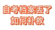 自考档案丢了如何补救，和原来的一样吗要考研