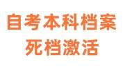 自考本科档案死档怎么办，不激活会怎样