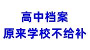 高中档案原来学校不给补怎么办，只给开证明