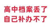 高中档案丢了自己补办不了怎么办呀