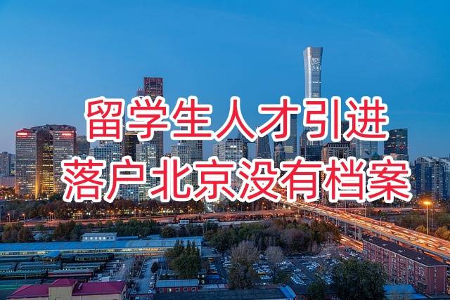 留学生人才引进落户北京没有档案怎么办