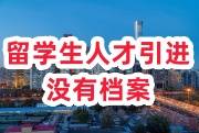 留学生人才引进落户北京没有档案怎么办