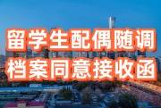 北京留学生人才引进配偶随调，档案同意接收函怎么办
