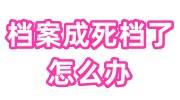 档案成死档了怎么办，人力资源和学校能激活吗