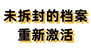 未拆封的档案怎么重新激活，到托管到人才市场要多长时间