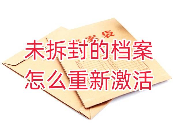 未拆封的档案怎么重新激活，到托管到人才市场要多长时间